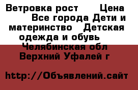Ветровка рост 86 › Цена ­ 500 - Все города Дети и материнство » Детская одежда и обувь   . Челябинская обл.,Верхний Уфалей г.